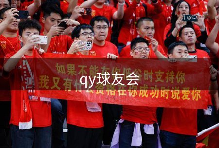 qy球友会概况